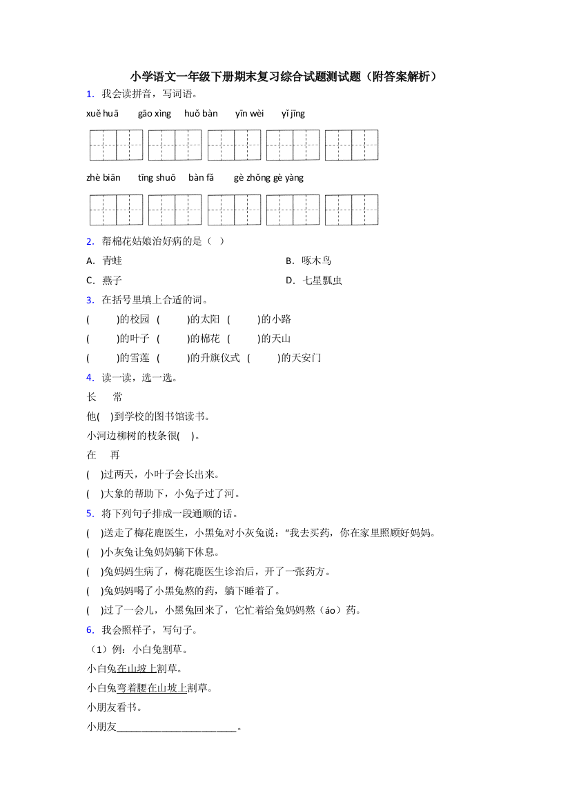 小学语文一年级下册期末复习综合试题测试题(附答案解析)