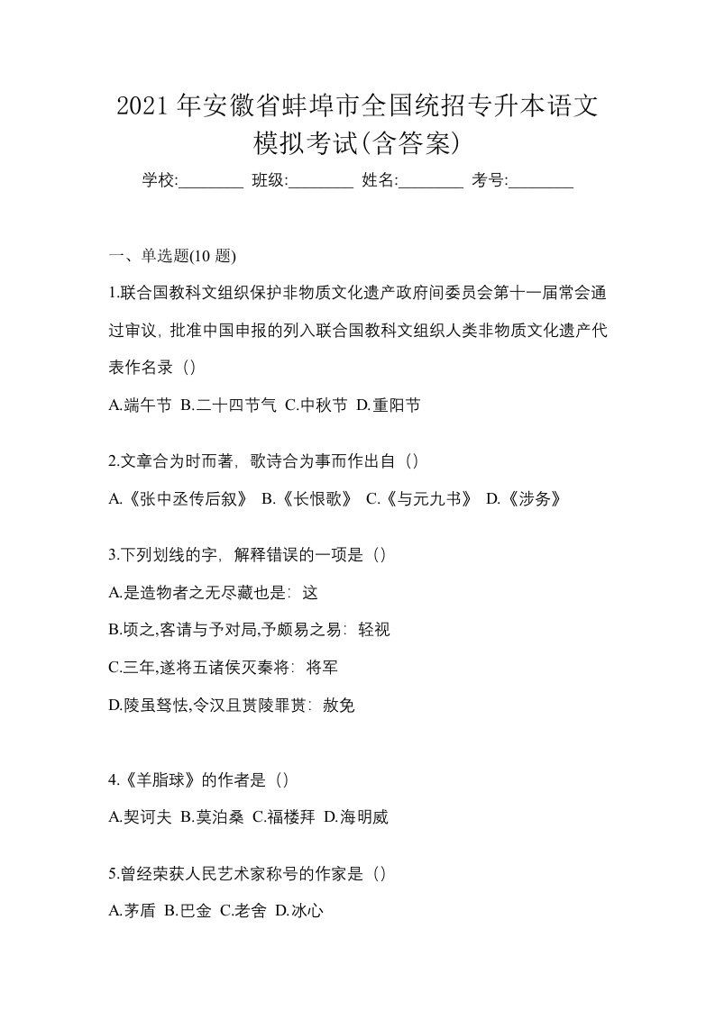 2021年安徽省蚌埠市全国统招专升本语文模拟考试含答案