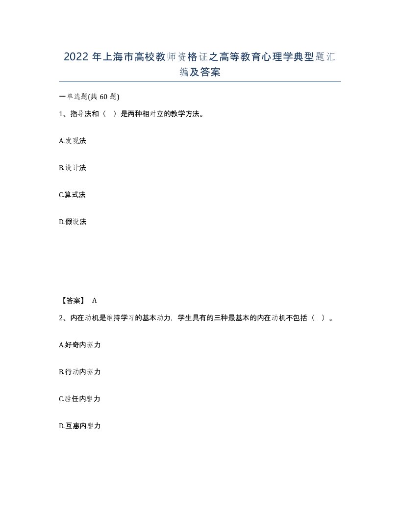 2022年上海市高校教师资格证之高等教育心理学典型题汇编及答案