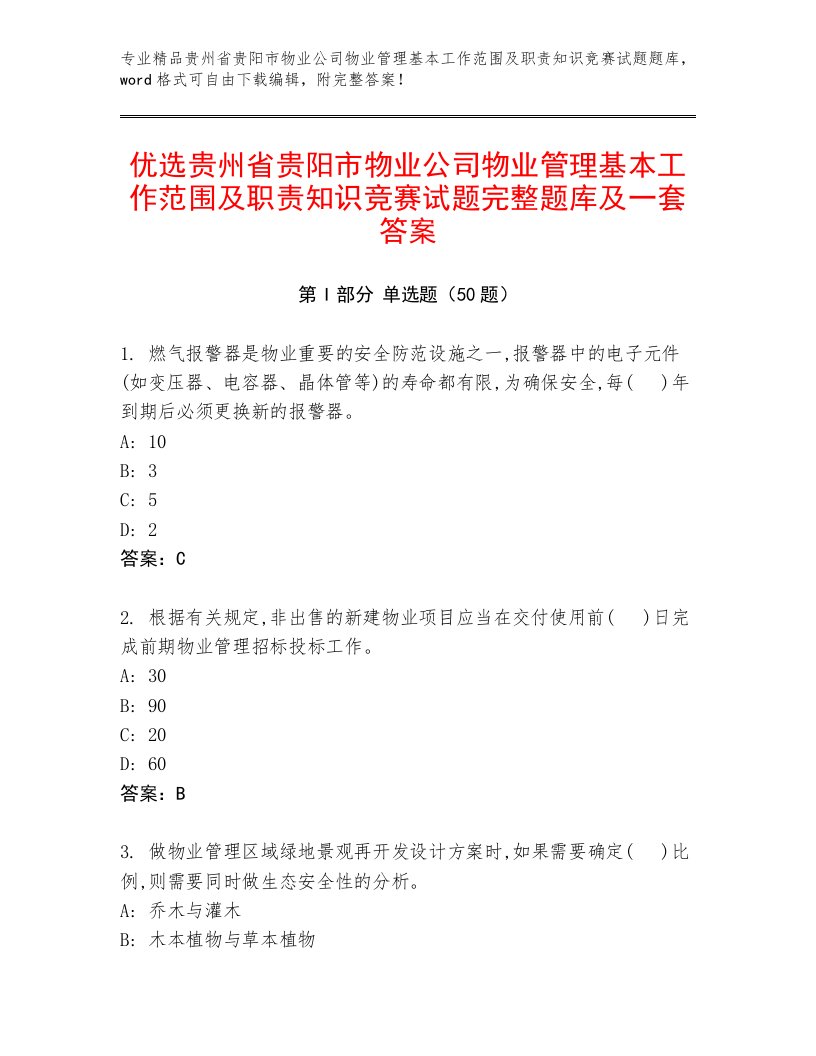 优选贵州省贵阳市物业公司物业管理基本工作范围及职责知识竞赛试题完整题库及一套答案