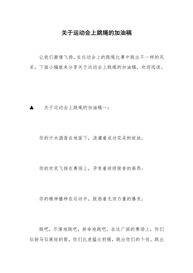 关于运动会上跳绳的加油稿