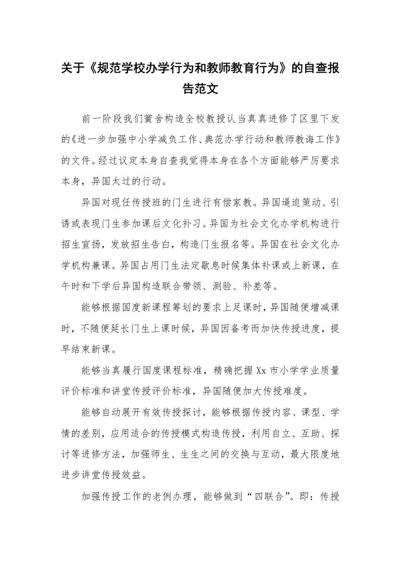 关于《规范学校办学行为和教师教育行为》的自查报告范文