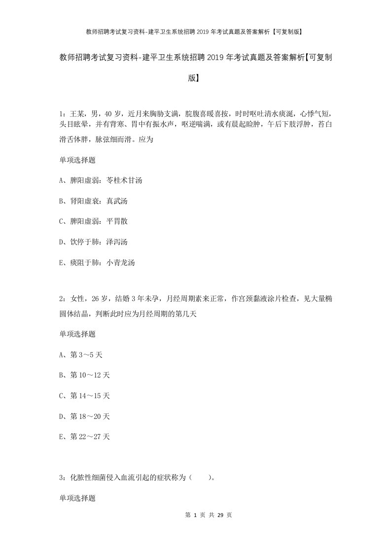 教师招聘考试复习资料-建平卫生系统招聘2019年考试真题及答案解析可复制版