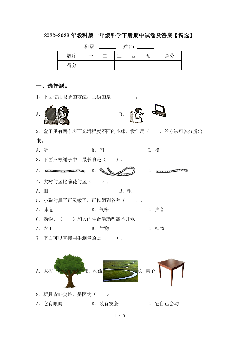 2022-2023年教科版一年级科学下册期中试卷及答案【精选】