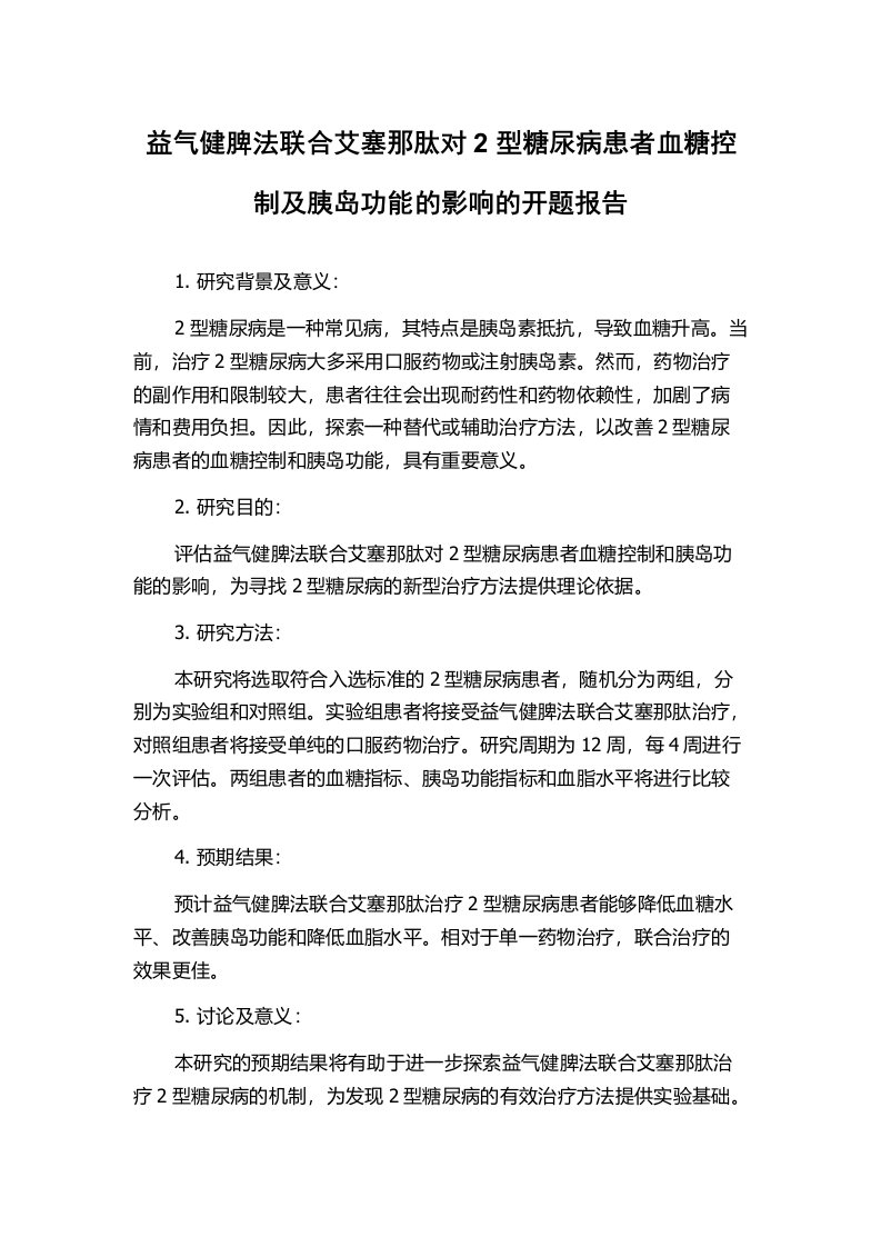 益气健脾法联合艾塞那肽对2型糖尿病患者血糖控制及胰岛功能的影响的开题报告