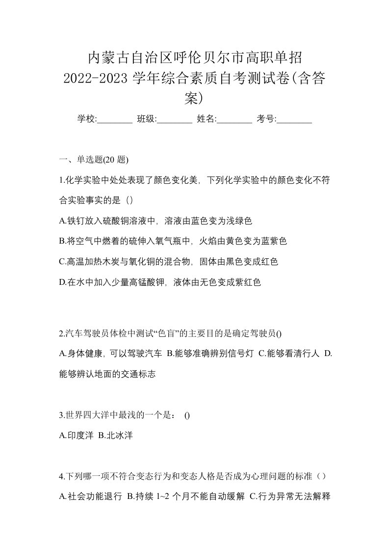 内蒙古自治区呼伦贝尔市高职单招2022-2023学年综合素质自考测试卷含答案