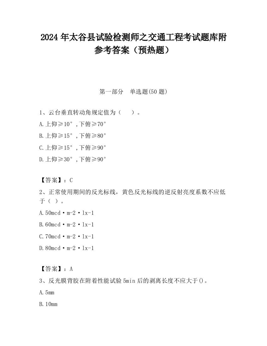 2024年太谷县试验检测师之交通工程考试题库附参考答案（预热题）