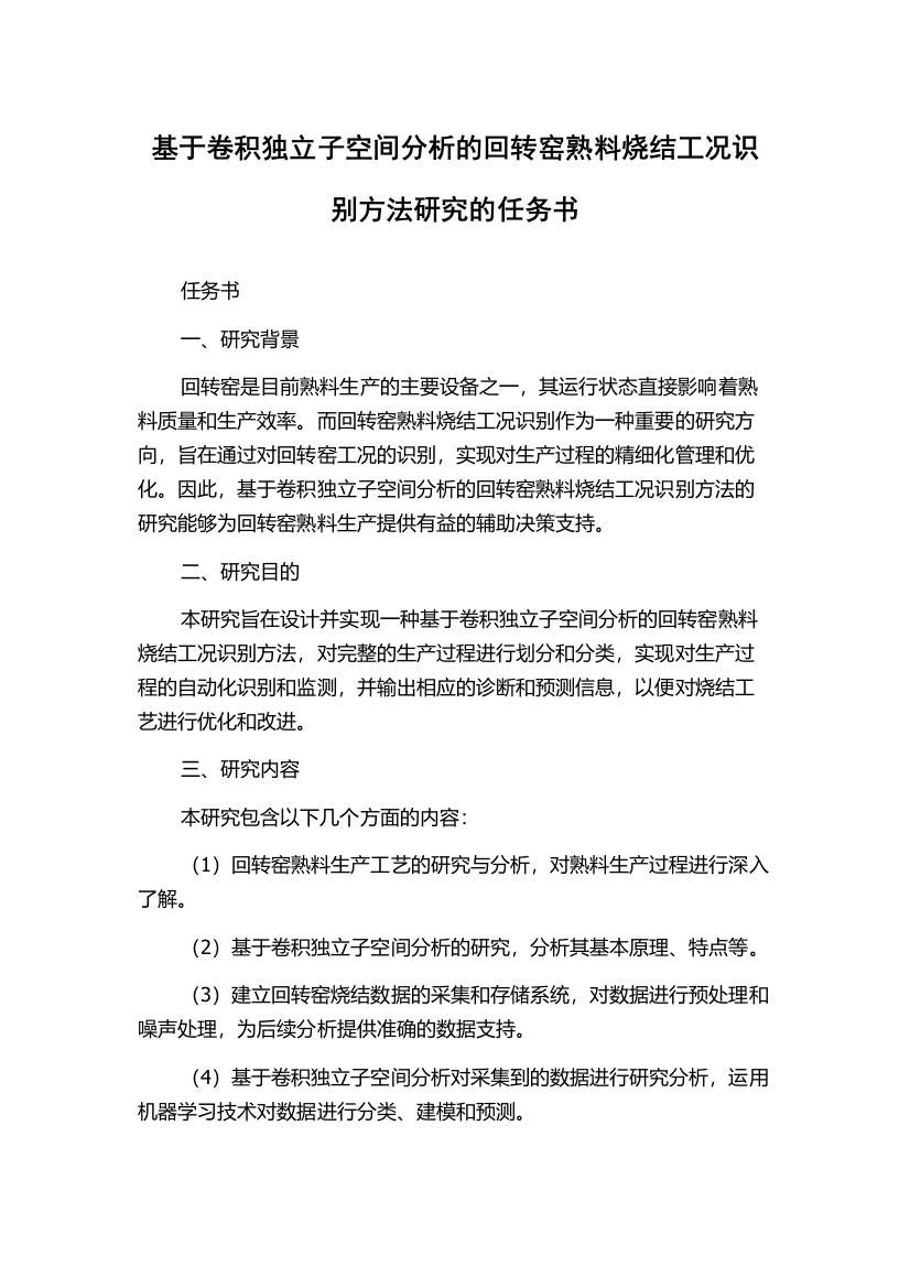 基于卷积独立子空间分析的回转窑熟料烧结工况识别方法研究的任务书