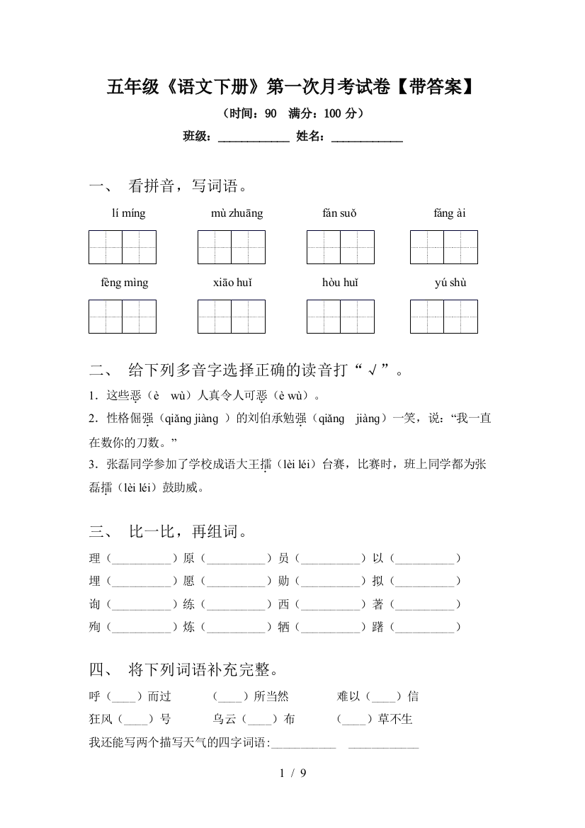 五年级《语文下册》第一次月考试卷【带答案】