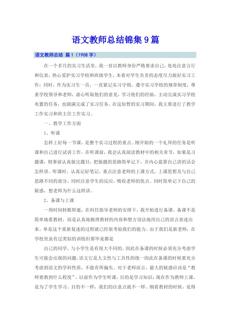 语文教师总结锦集9篇