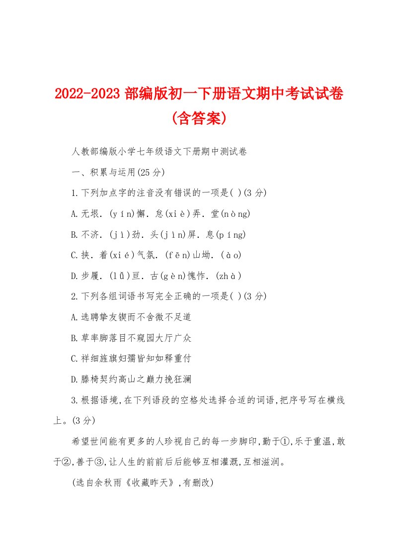 2022-2023部编版初一下册语文期中考试试卷(含答案)