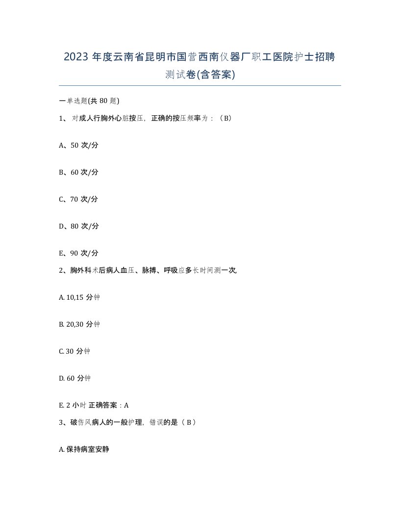 2023年度云南省昆明市国营西南仪器厂职工医院护士招聘测试卷含答案