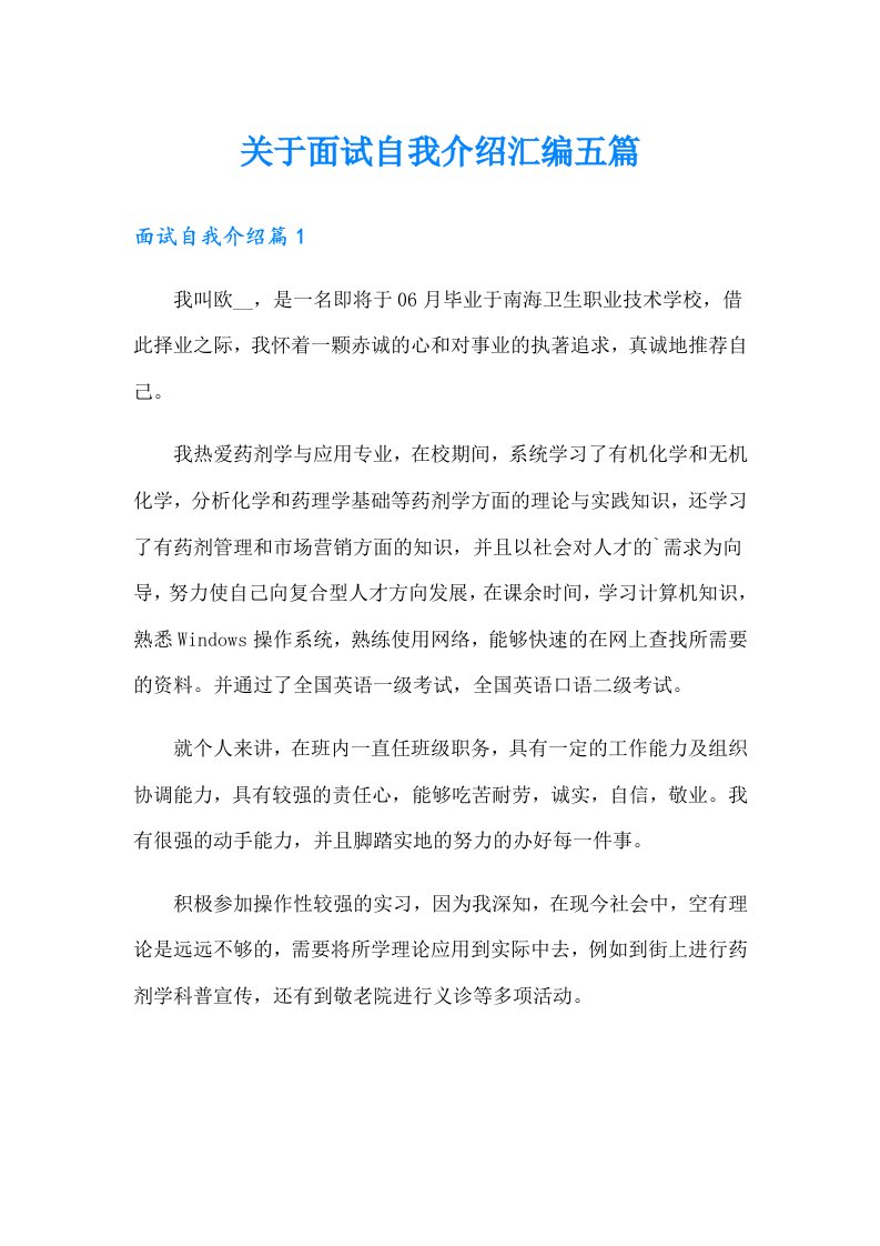 关于面试自我介绍汇编五篇