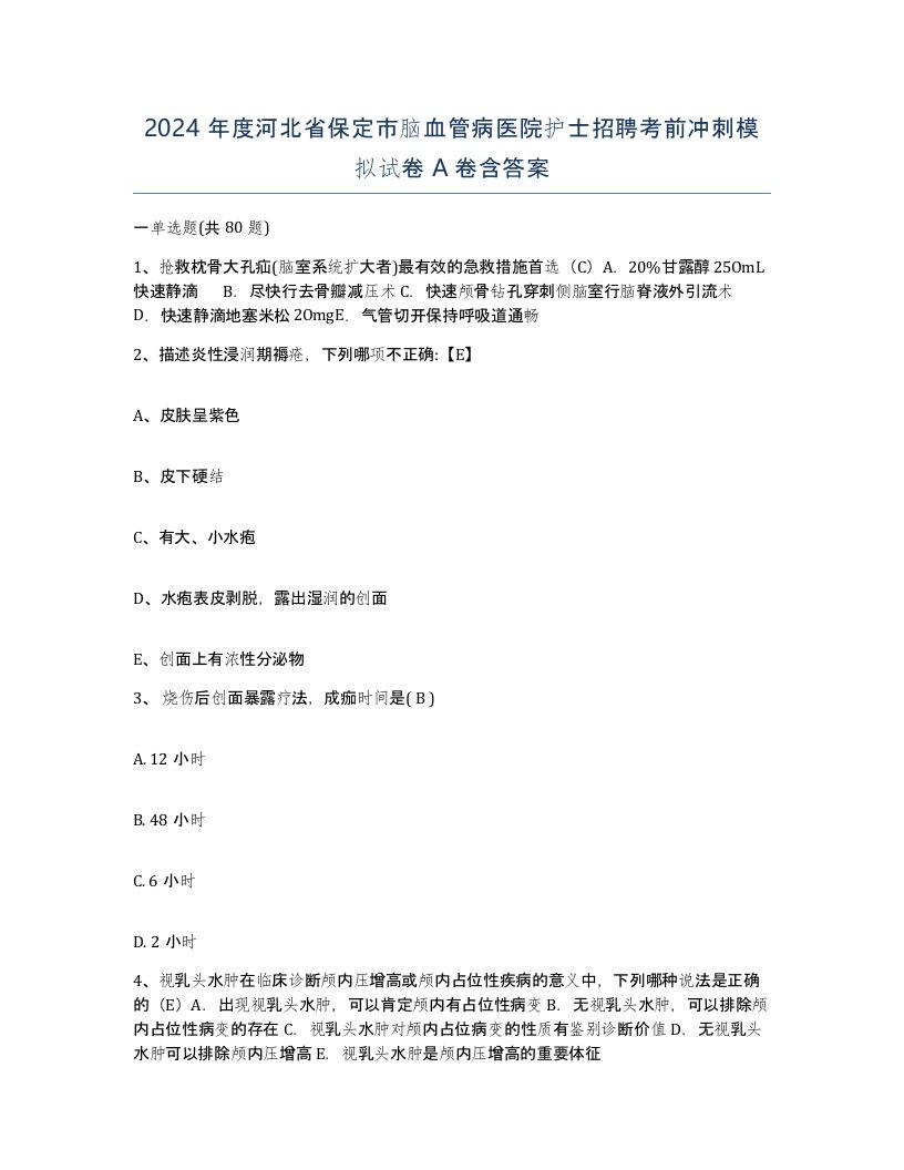 2024年度河北省保定市脑血管病医院护士招聘考前冲刺模拟试卷A卷含答案