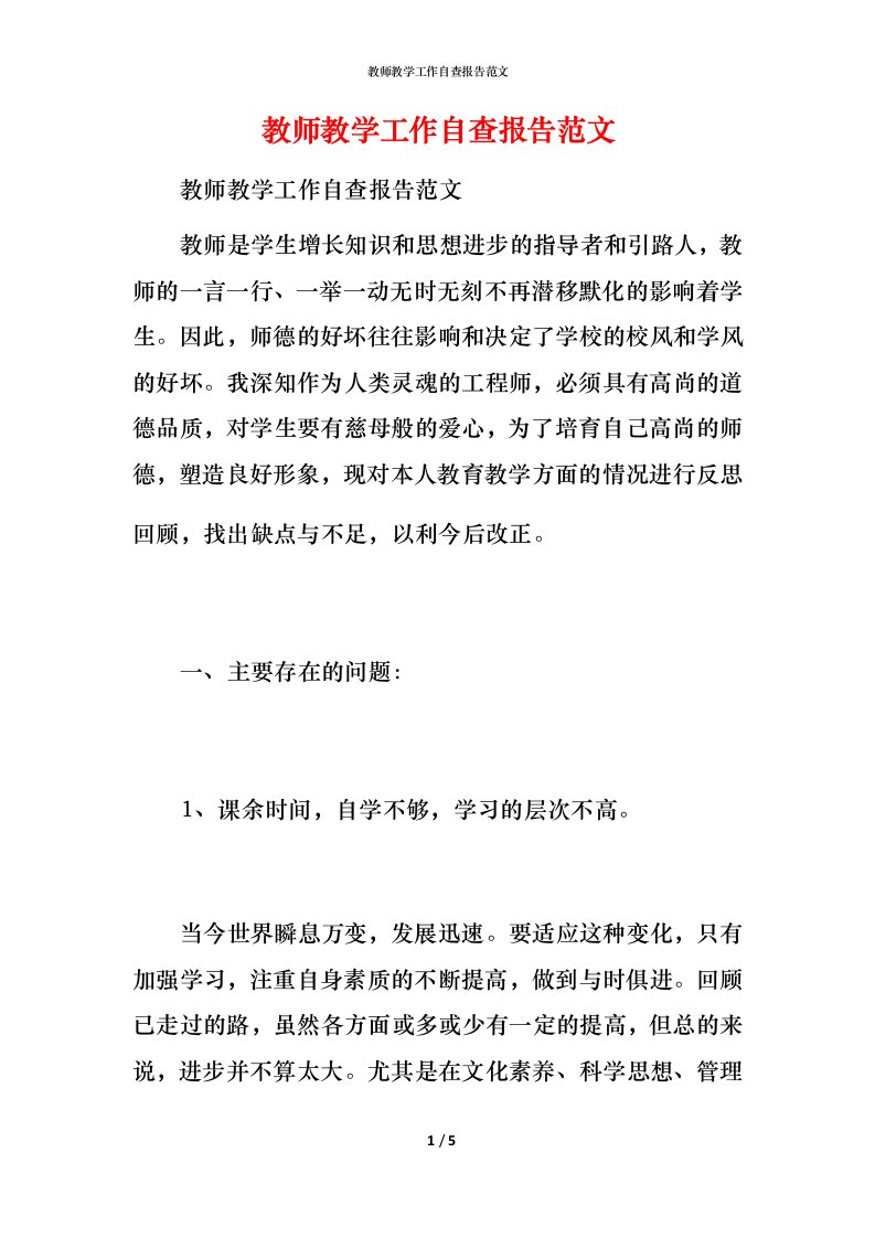 2021教师教学工作自查报告范文