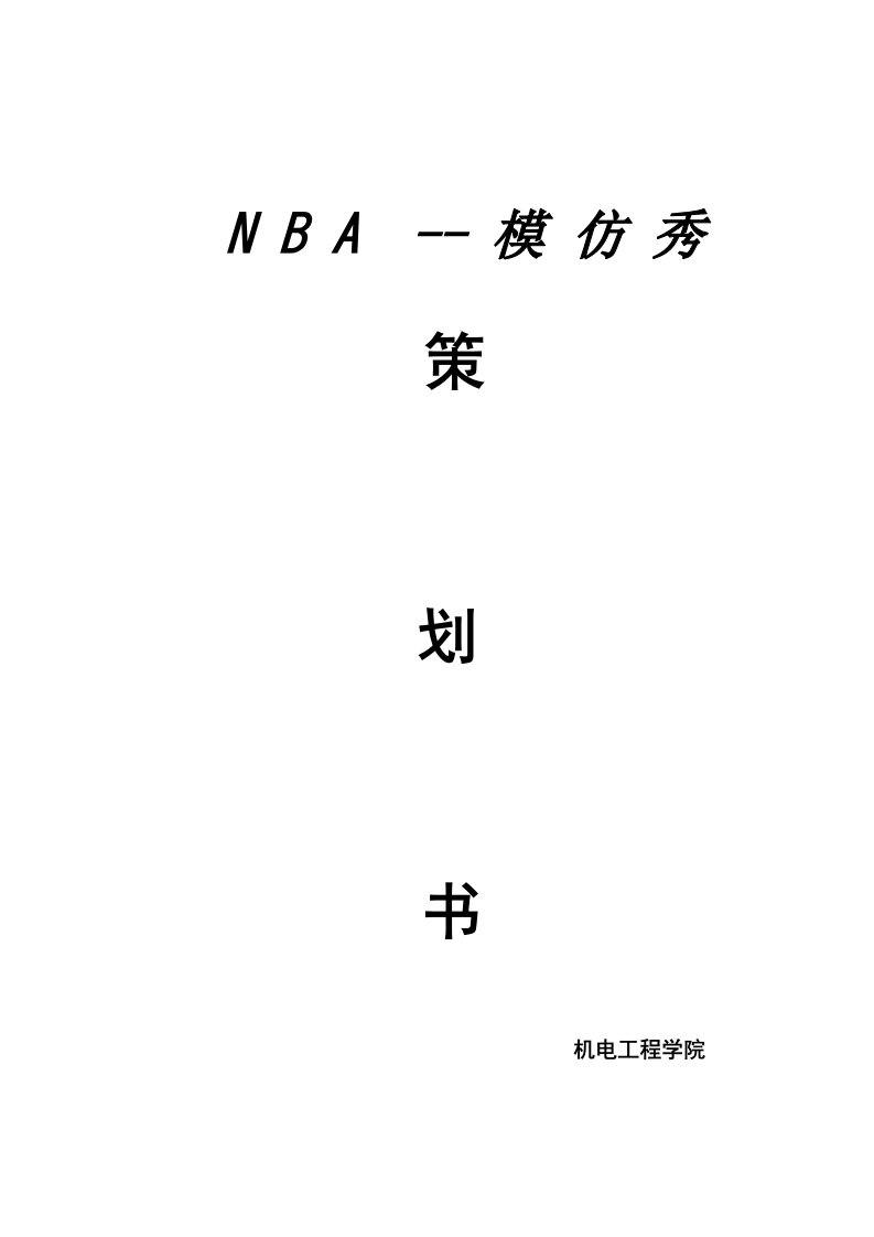 策划方案-NBA策划书