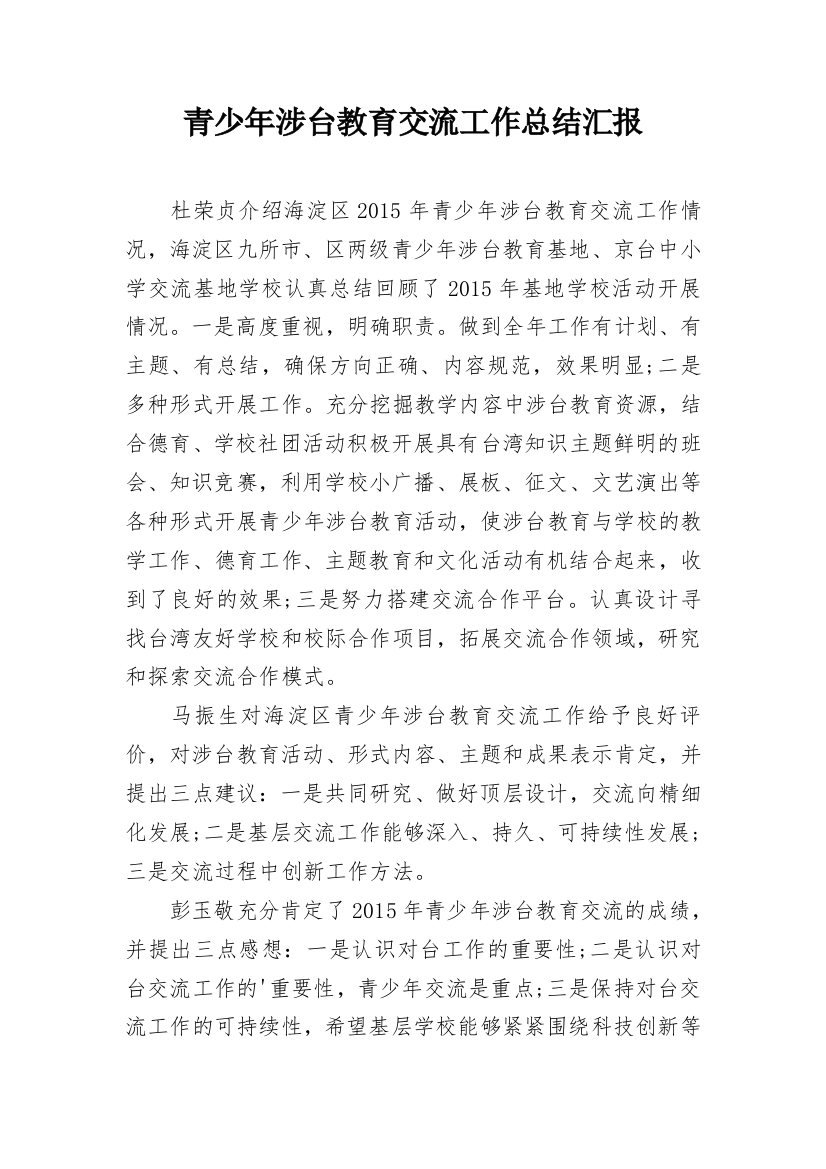 青少年涉台教育交流工作总结汇报