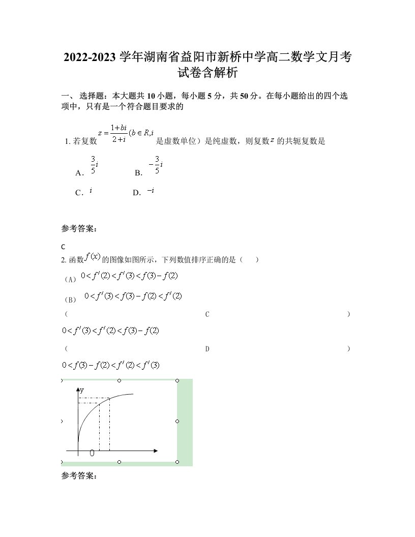 2022-2023学年湖南省益阳市新桥中学高二数学文月考试卷含解析