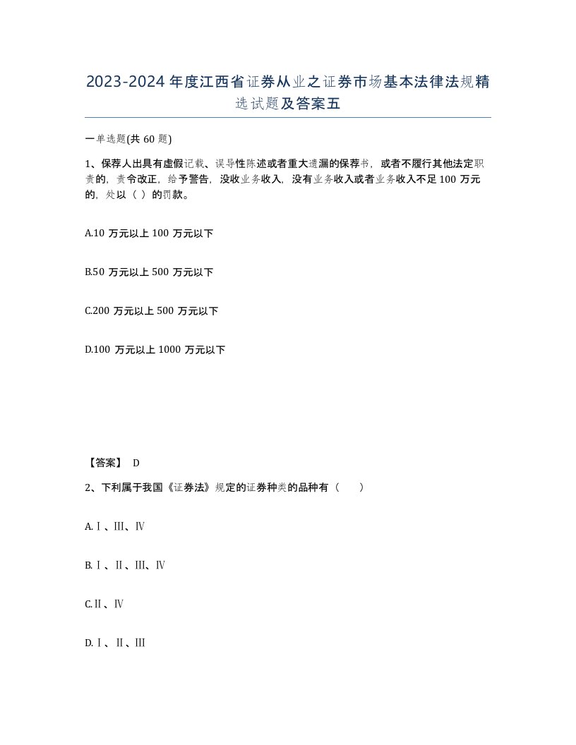 2023-2024年度江西省证券从业之证券市场基本法律法规试题及答案五