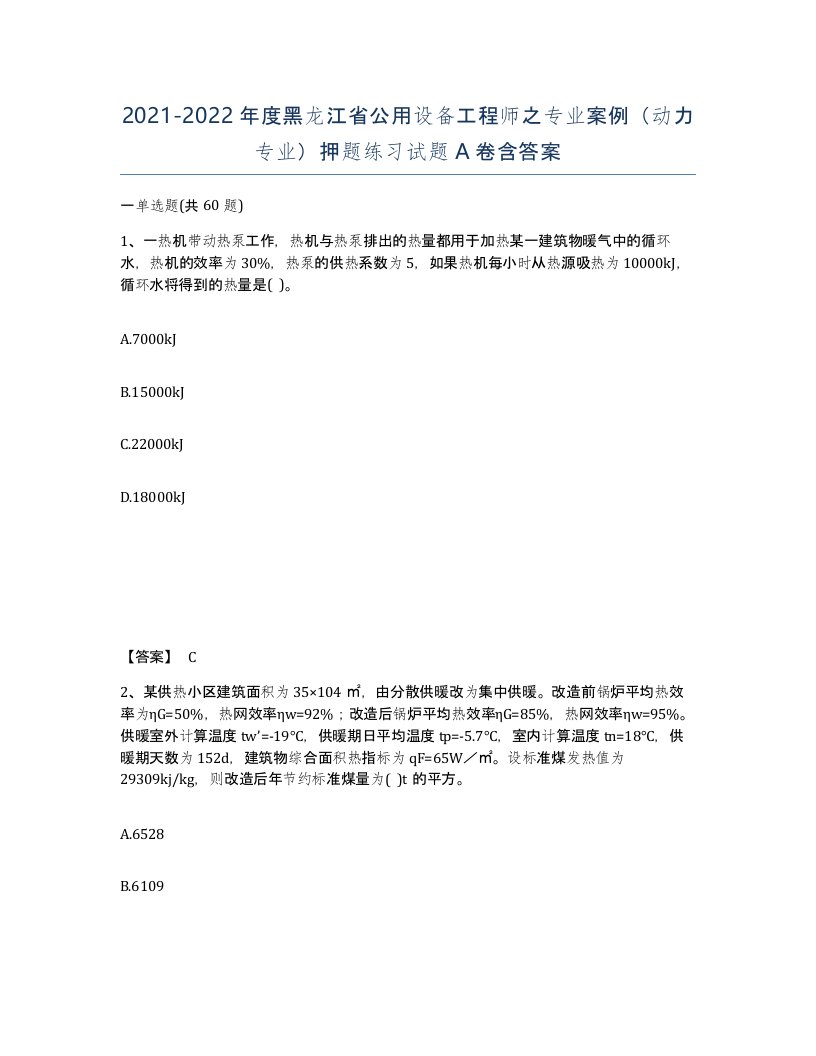 2021-2022年度黑龙江省公用设备工程师之专业案例动力专业押题练习试题A卷含答案