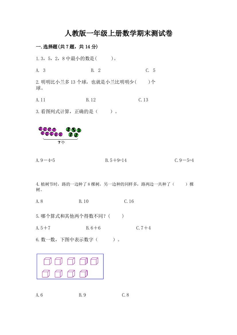 人教版一年级上册数学期末测试卷精品(黄金题型)