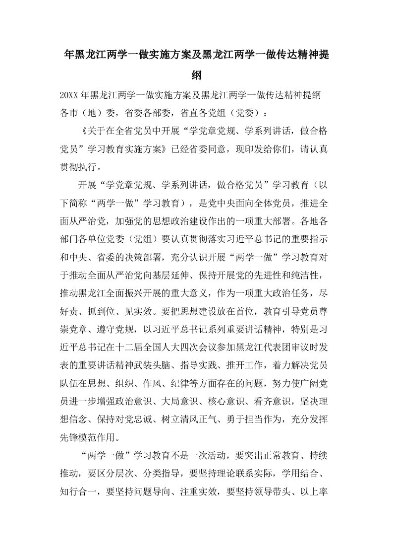 年黑龙江两学一做实施方案及黑龙江两学一做传达精神提纲