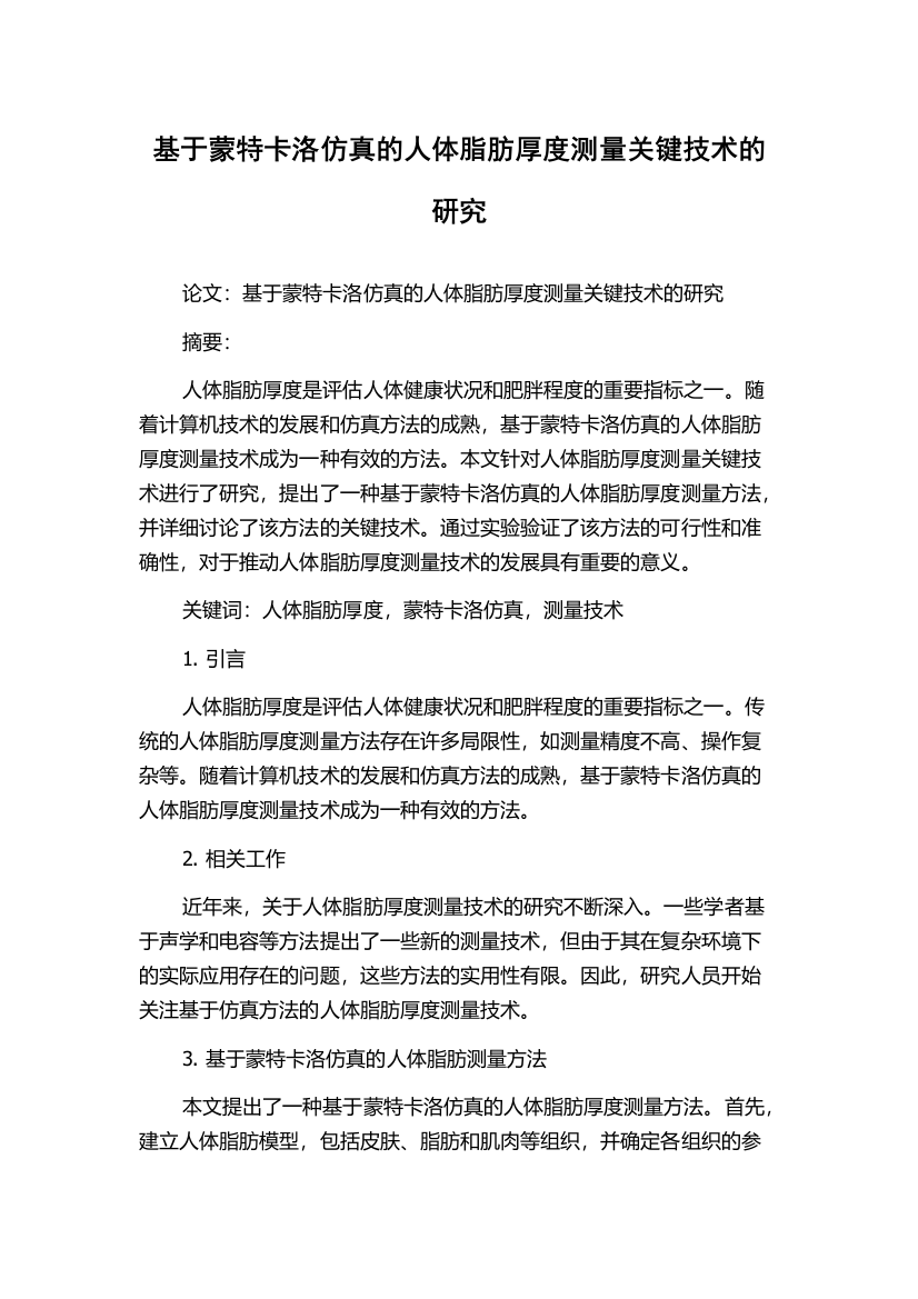 基于蒙特卡洛仿真的人体脂肪厚度测量关键技术的研究