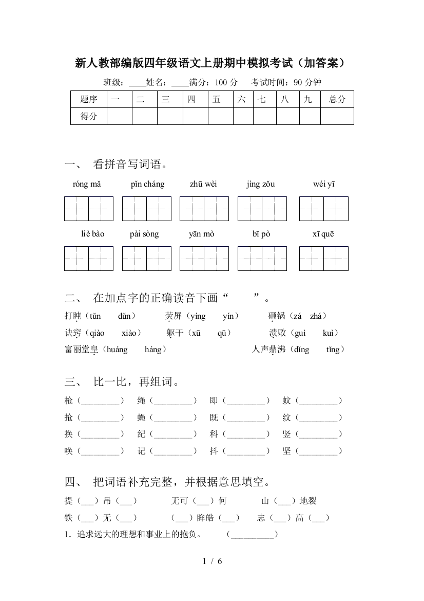 新人教部编版四年级语文上册期中模拟考试(加答案)