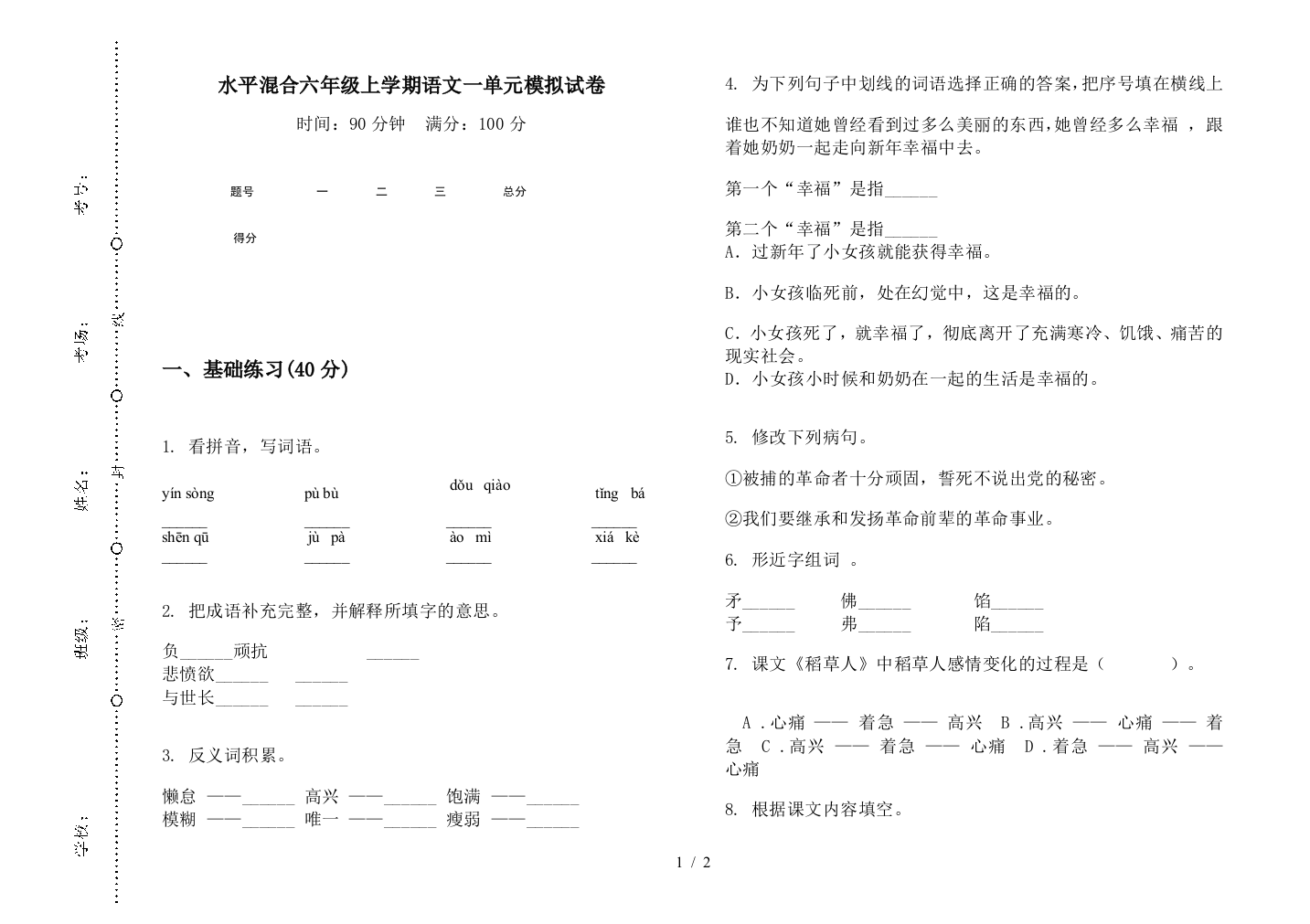 水平混合六年级上学期语文一单元模拟试卷