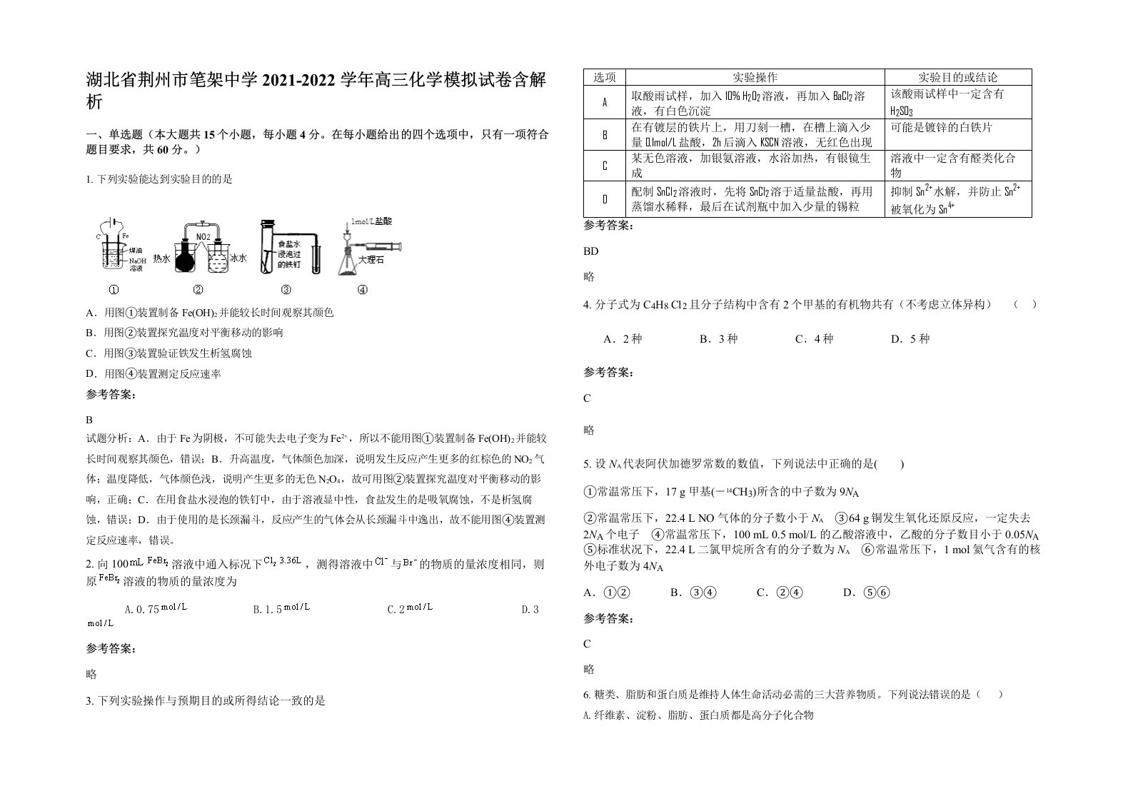 湖北省荆州市笔架中学2021-2022学年高三化学模拟试卷含解析