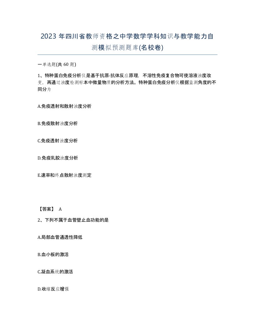 2023年四川省教师资格之中学数学学科知识与教学能力自测模拟预测题库名校卷