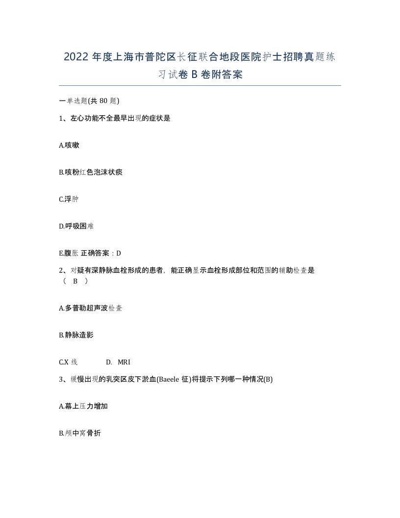 2022年度上海市普陀区长征联合地段医院护士招聘真题练习试卷B卷附答案