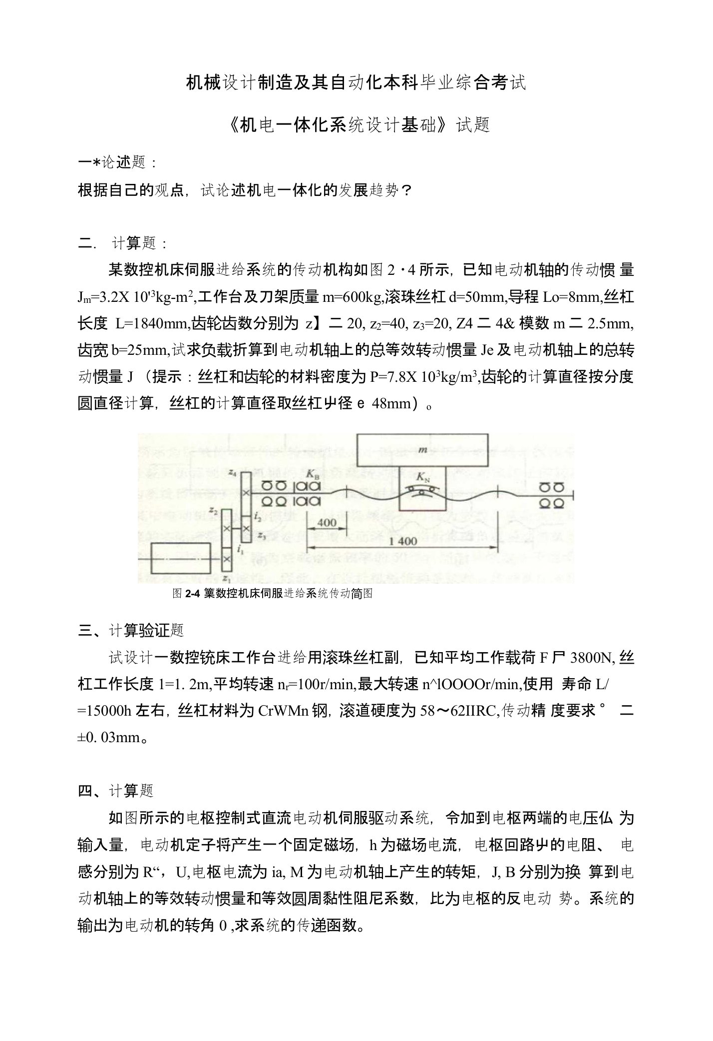 机械设计及其自动化本科《机电一体化系统设计基础》试题