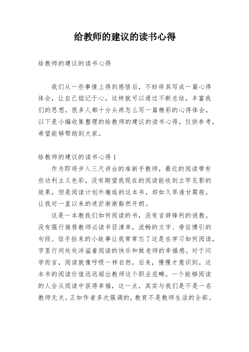 给教师的建议的读书心得_1