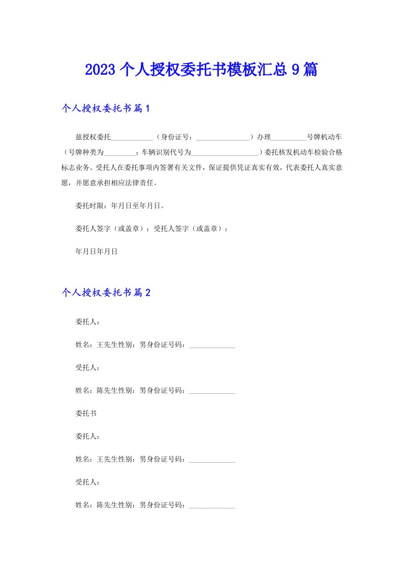 2023个人授权委托书模板汇总9篇