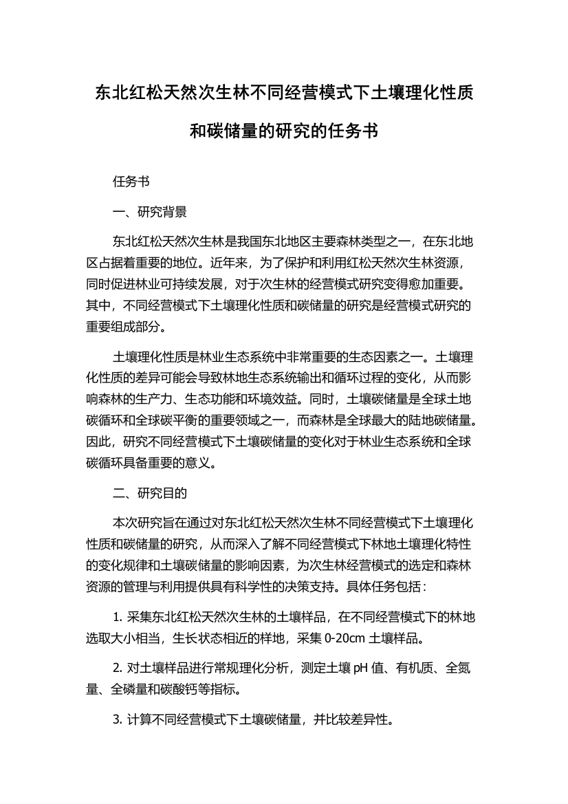 东北红松天然次生林不同经营模式下土壤理化性质和碳储量的研究的任务书