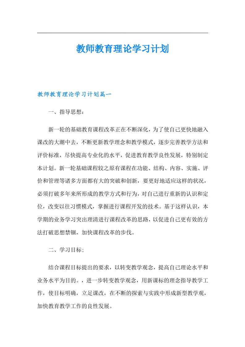 教师教育理论学习计划