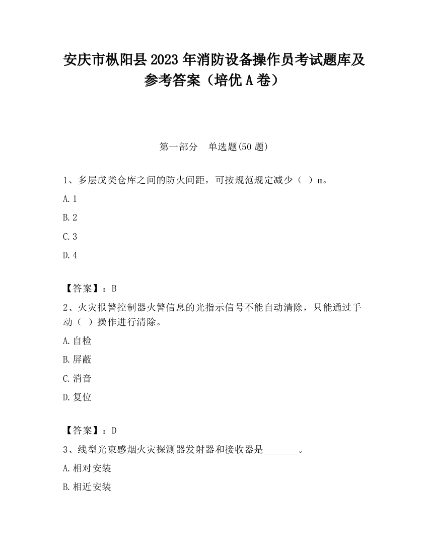 安庆市枞阳县2023年消防设备操作员考试题库及参考答案（培优A卷）