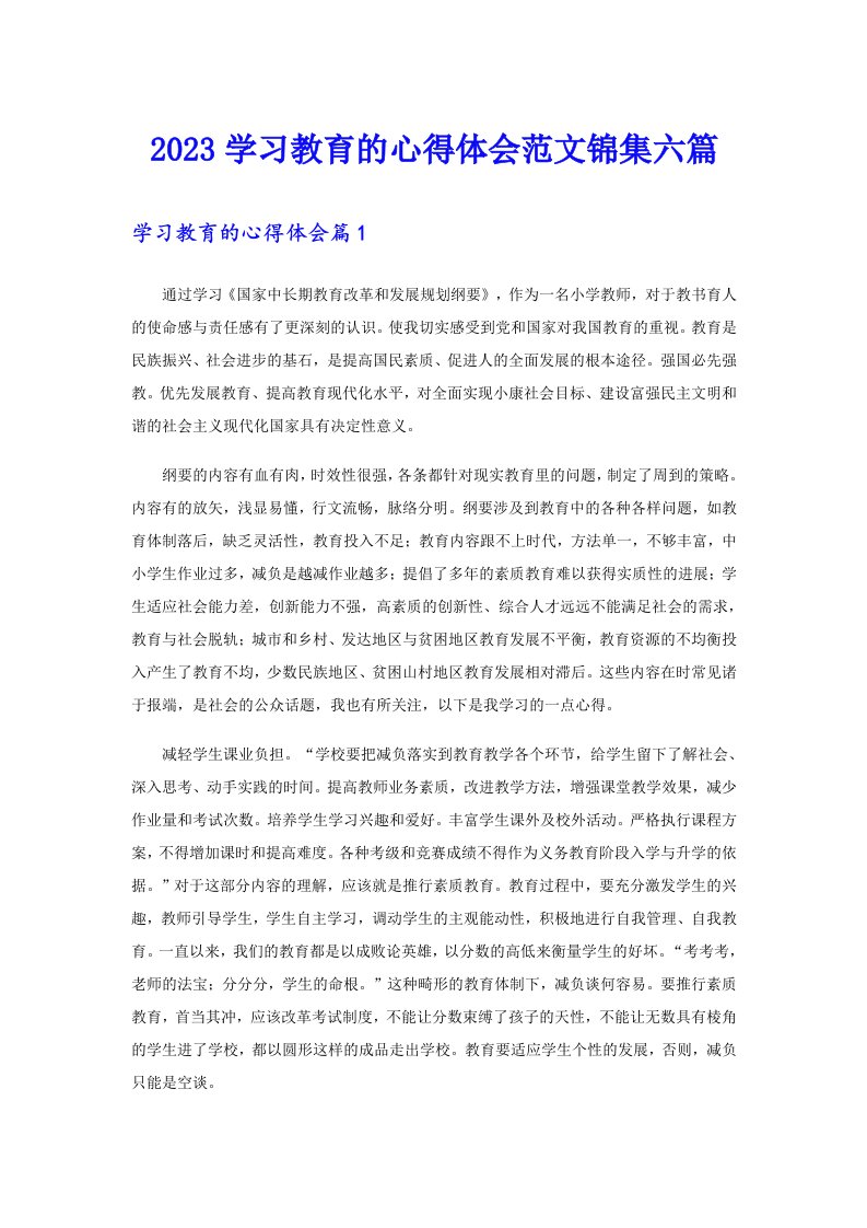 2023学习教育的心得体会范文锦集六篇