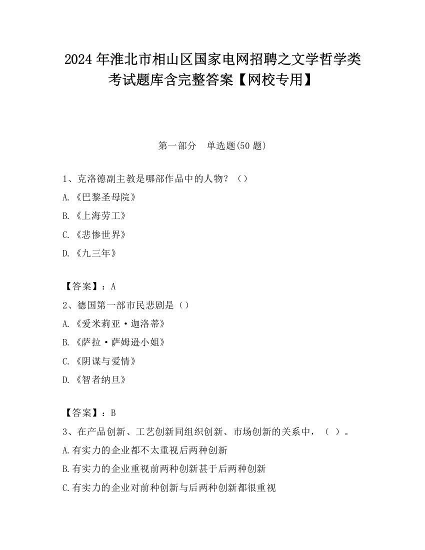 2024年淮北市相山区国家电网招聘之文学哲学类考试题库含完整答案【网校专用】