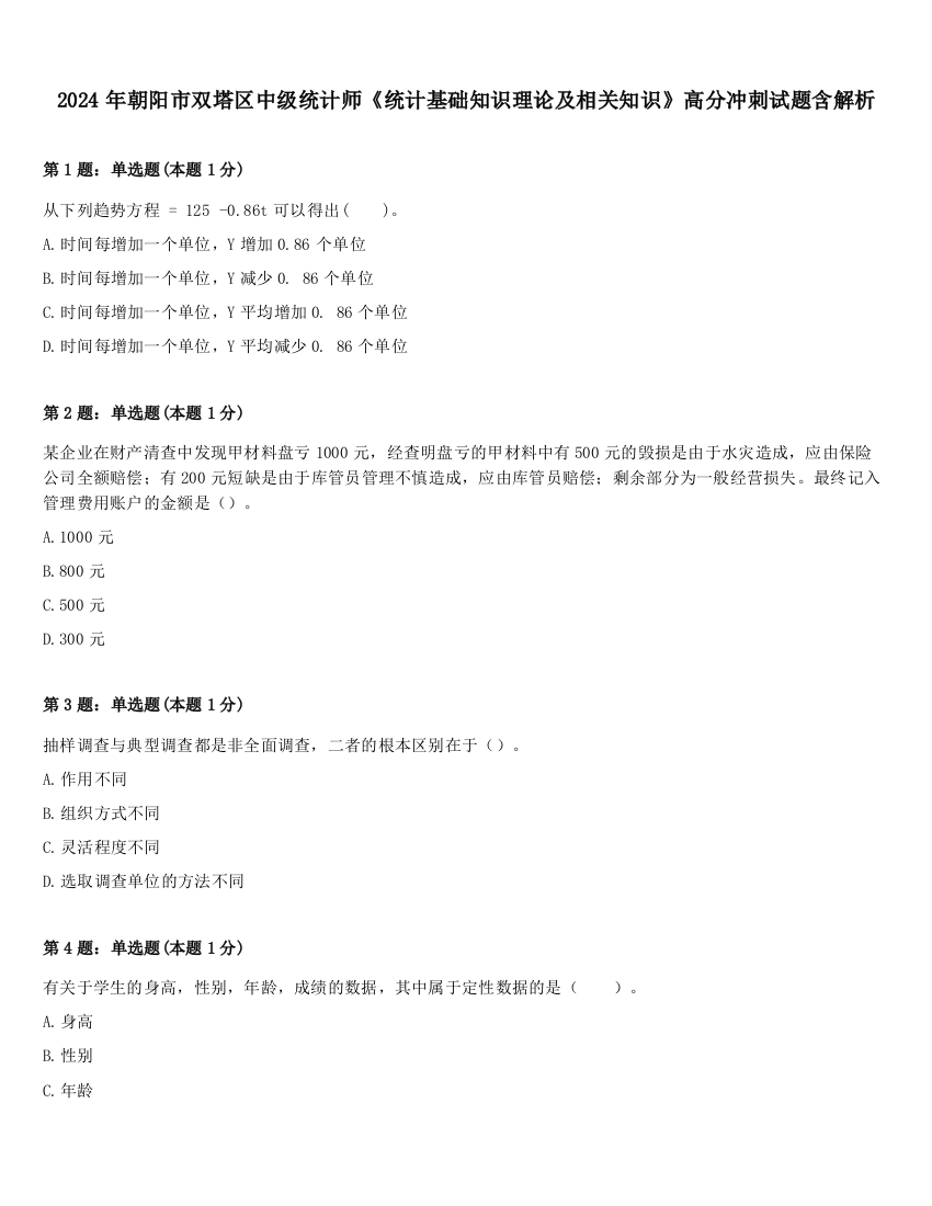 2024年朝阳市双塔区中级统计师《统计基础知识理论及相关知识》高分冲刺试题含解析