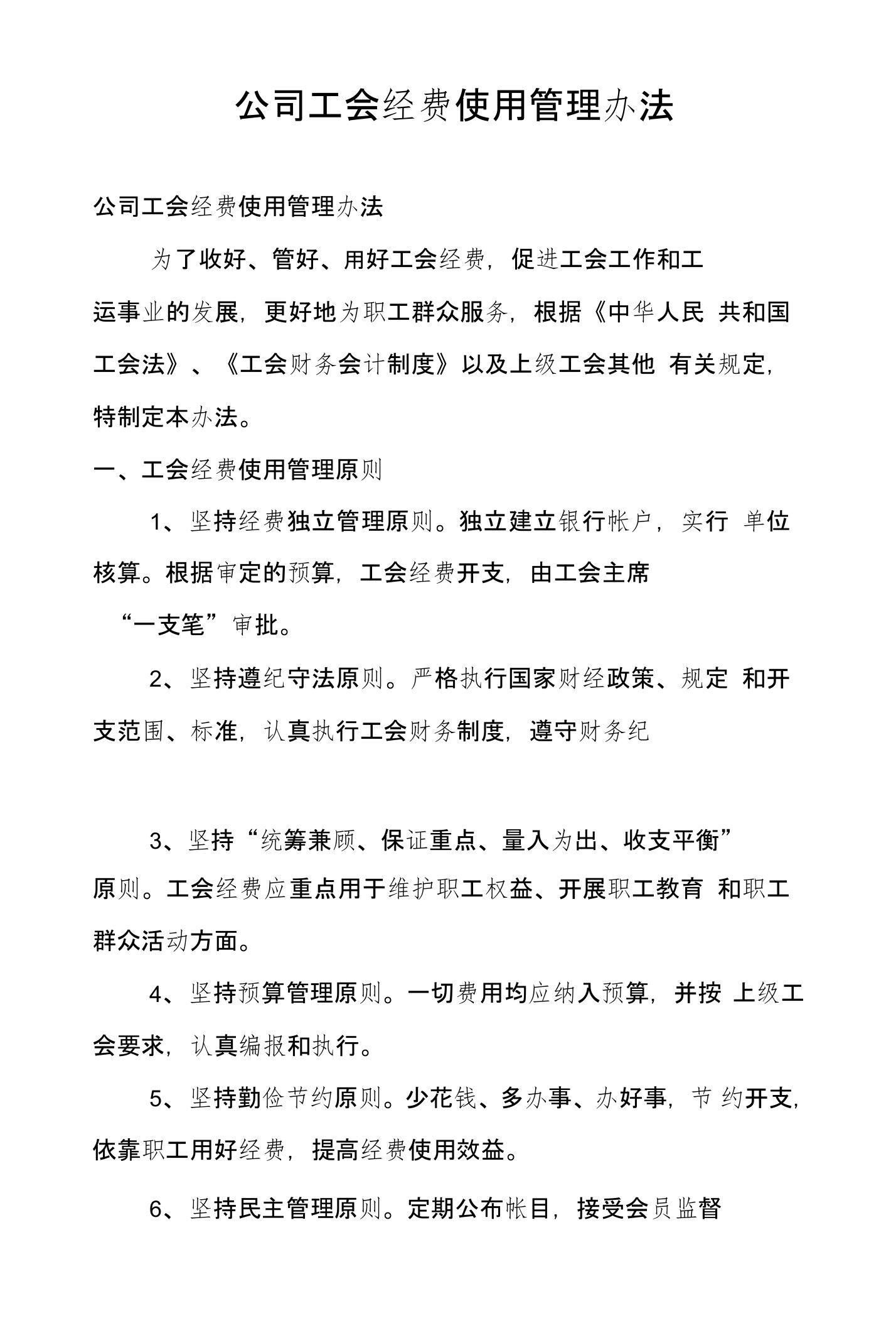 公司工会经费使用管理办法