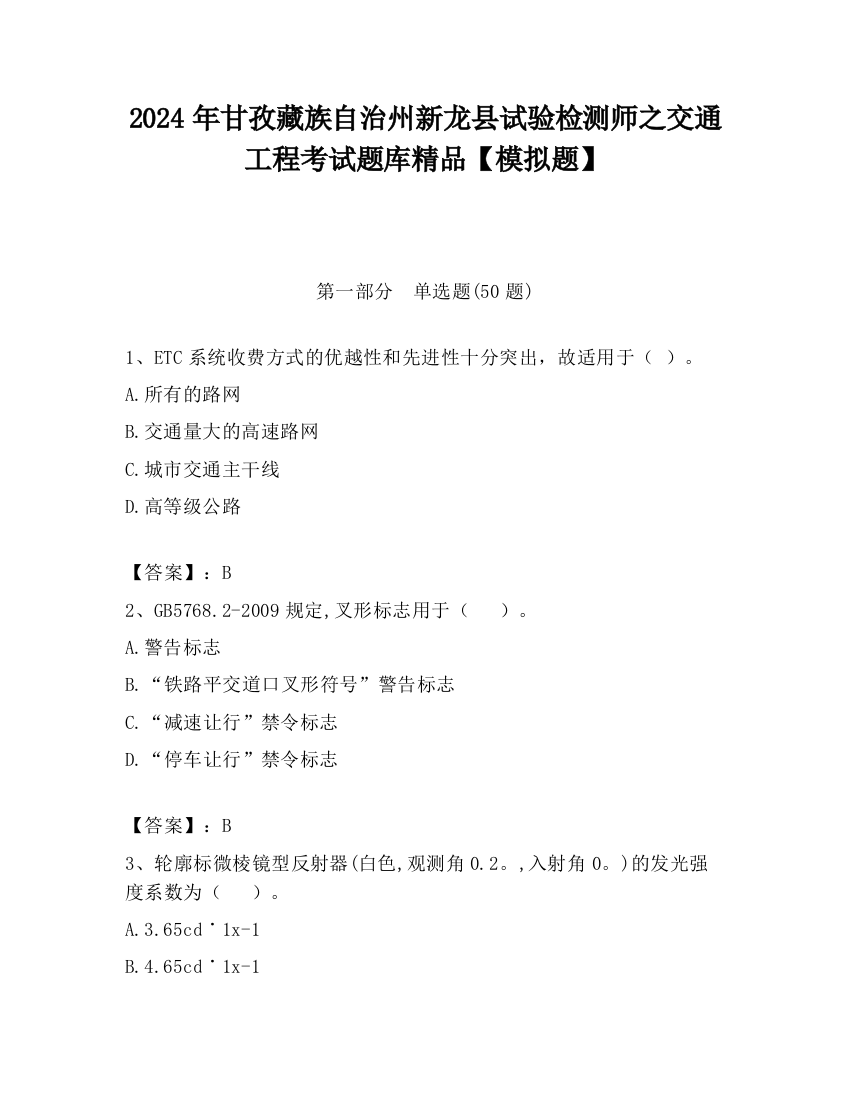 2024年甘孜藏族自治州新龙县试验检测师之交通工程考试题库精品【模拟题】