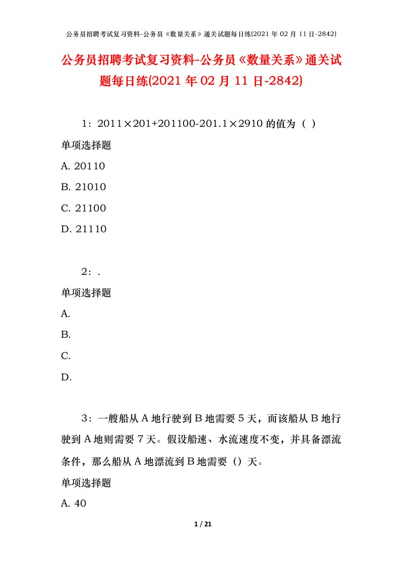 公务员招聘考试复习资料-公务员数量关系通关试题每日练2021年02月11日-2842