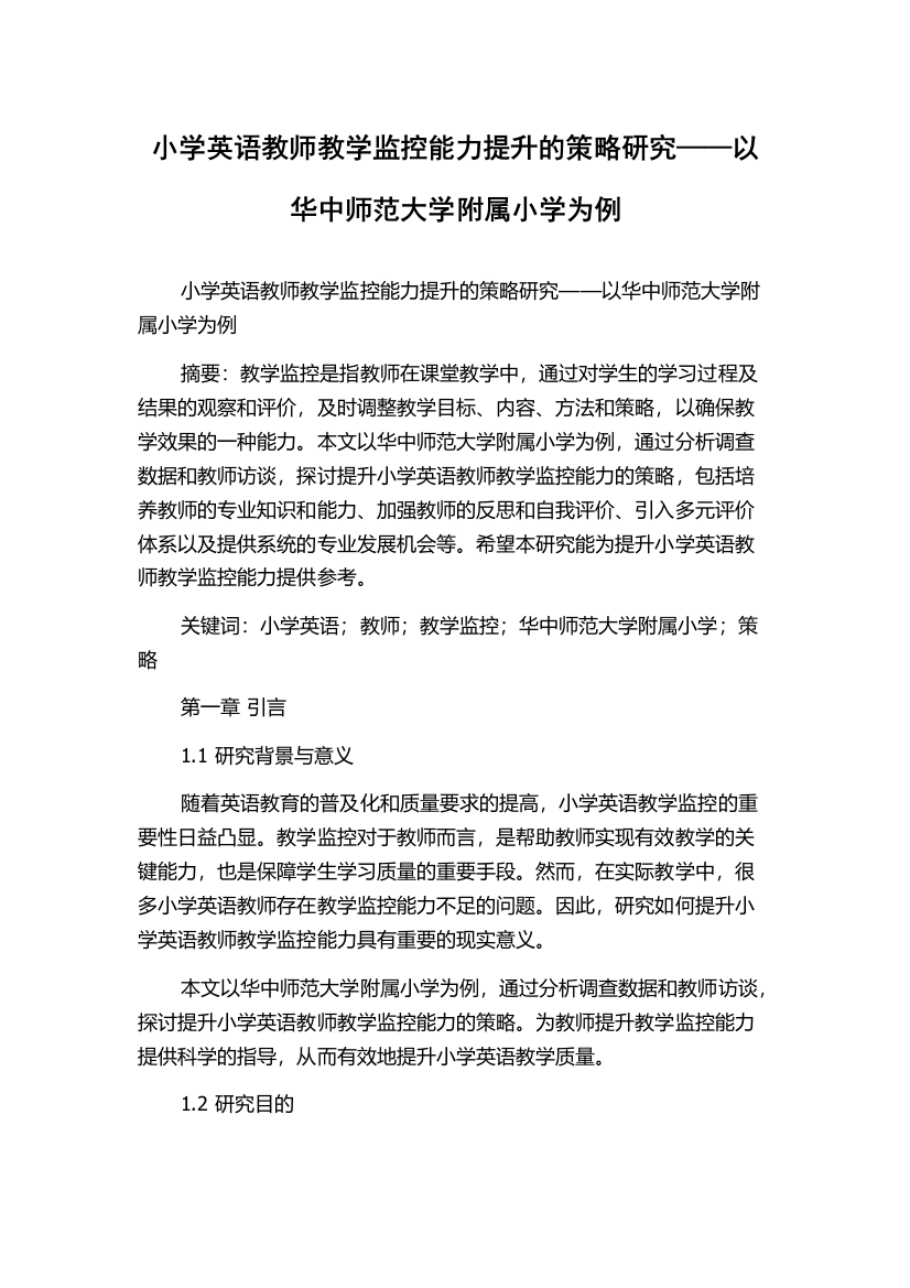 小学英语教师教学监控能力提升的策略研究——以华中师范大学附属小学为例