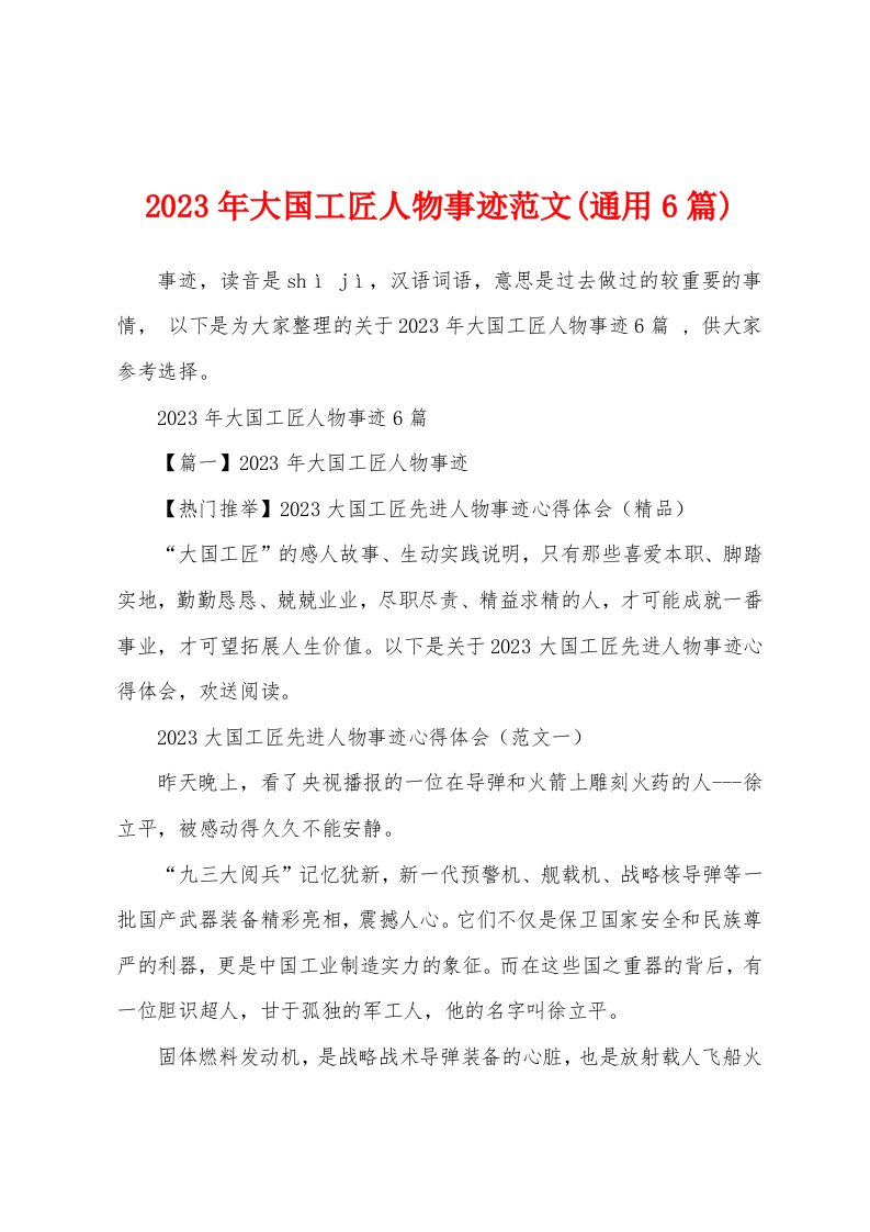 2023年大国工匠人物事迹范文(6篇)