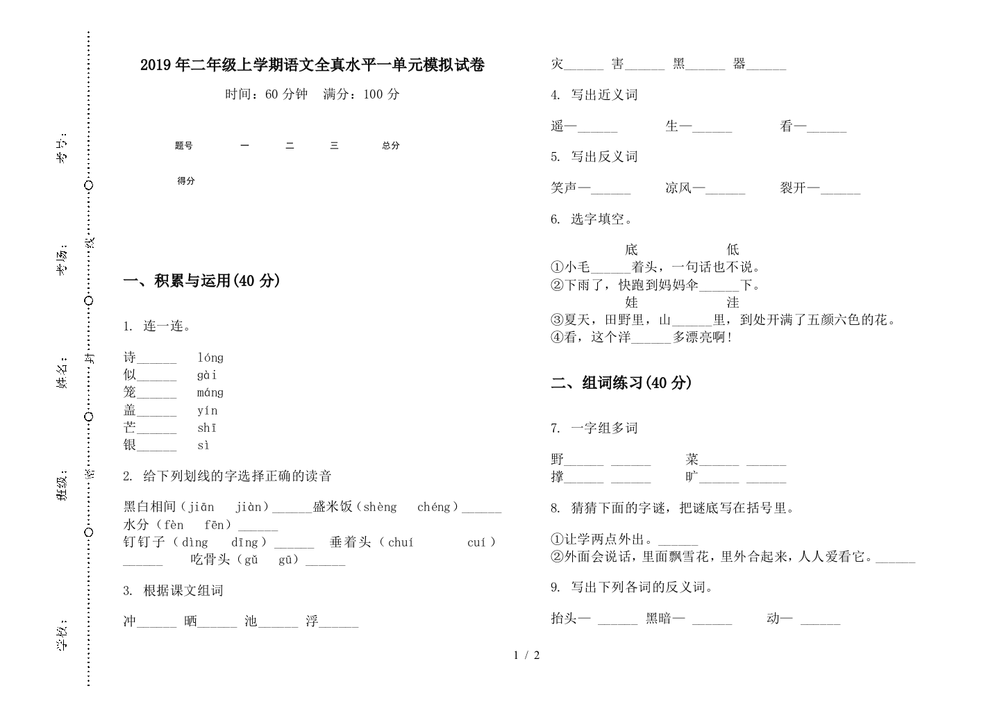 2019年二年级上学期语文全真水平一单元模拟试卷