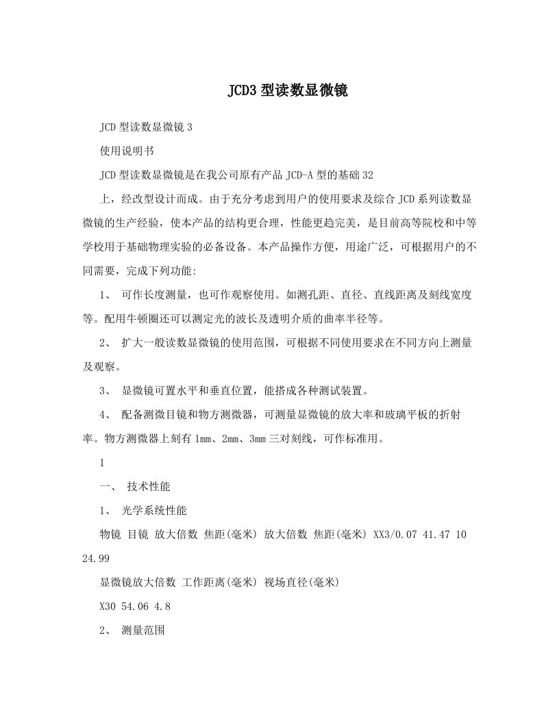 JCD3型读数显微镜