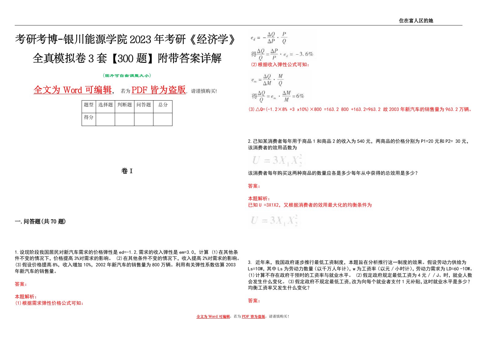 考研考博-银川能源学院2023年考研《经济学》全真模拟卷3套【300题】附带答案详解V1.3