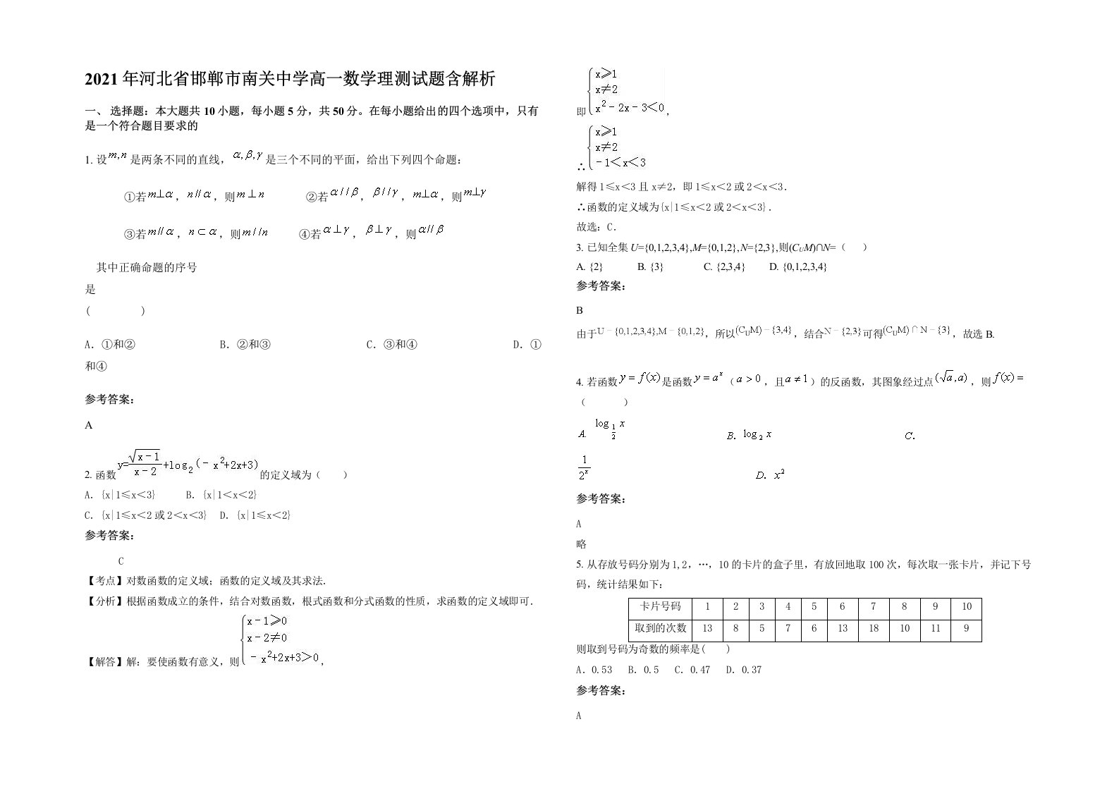 2021年河北省邯郸市南关中学高一数学理测试题含解析